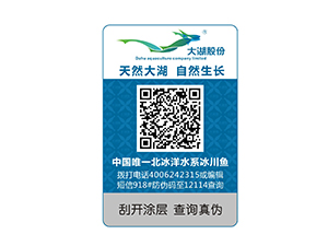 大湖股份防偽標(biāo)簽